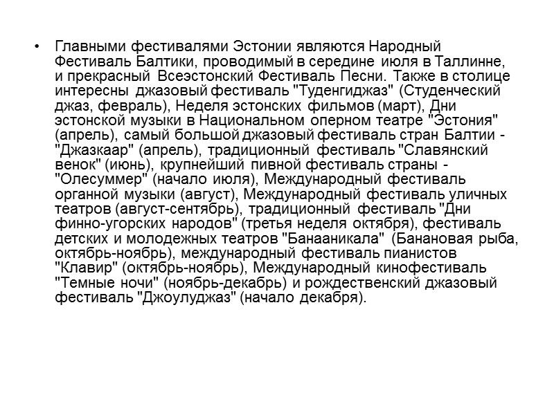 Главными фестивалями Эстонии являются Народный Фестиваль Балтики, проводимый в середине июля в Таллинне, и